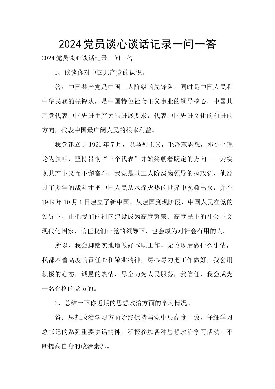 2024党员谈心谈话记录一问一答_第1页