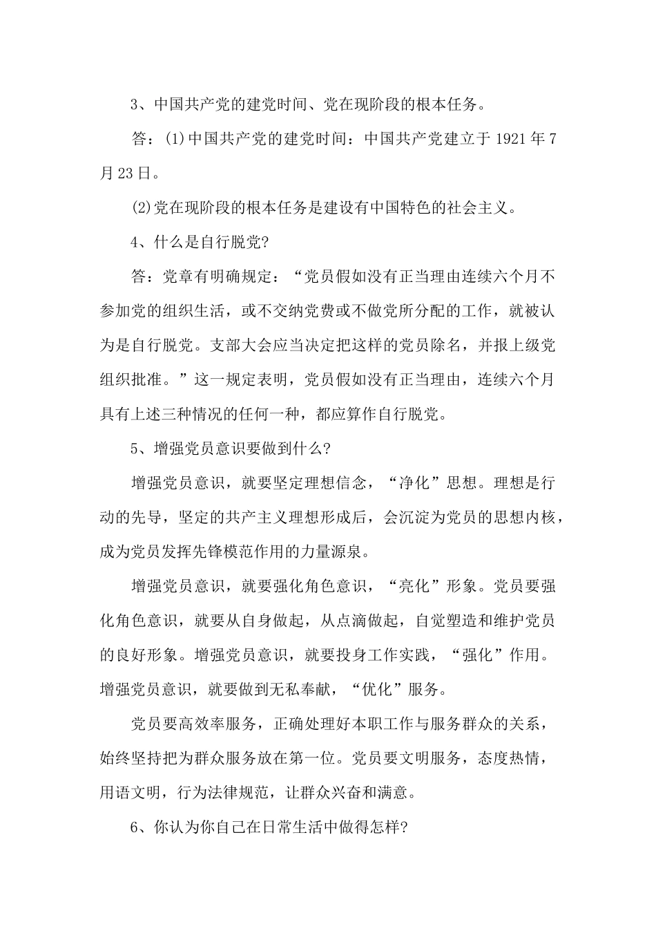 2024党员谈心谈话记录一问一答_第2页