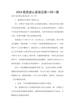 2024党员谈心谈话记录一问一答