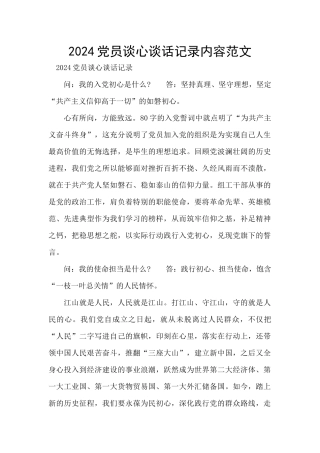 2024党员谈心谈话记录内容范文