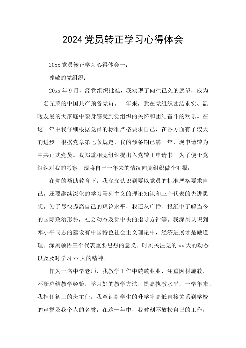 2024党员转正学习心得体会_第1页