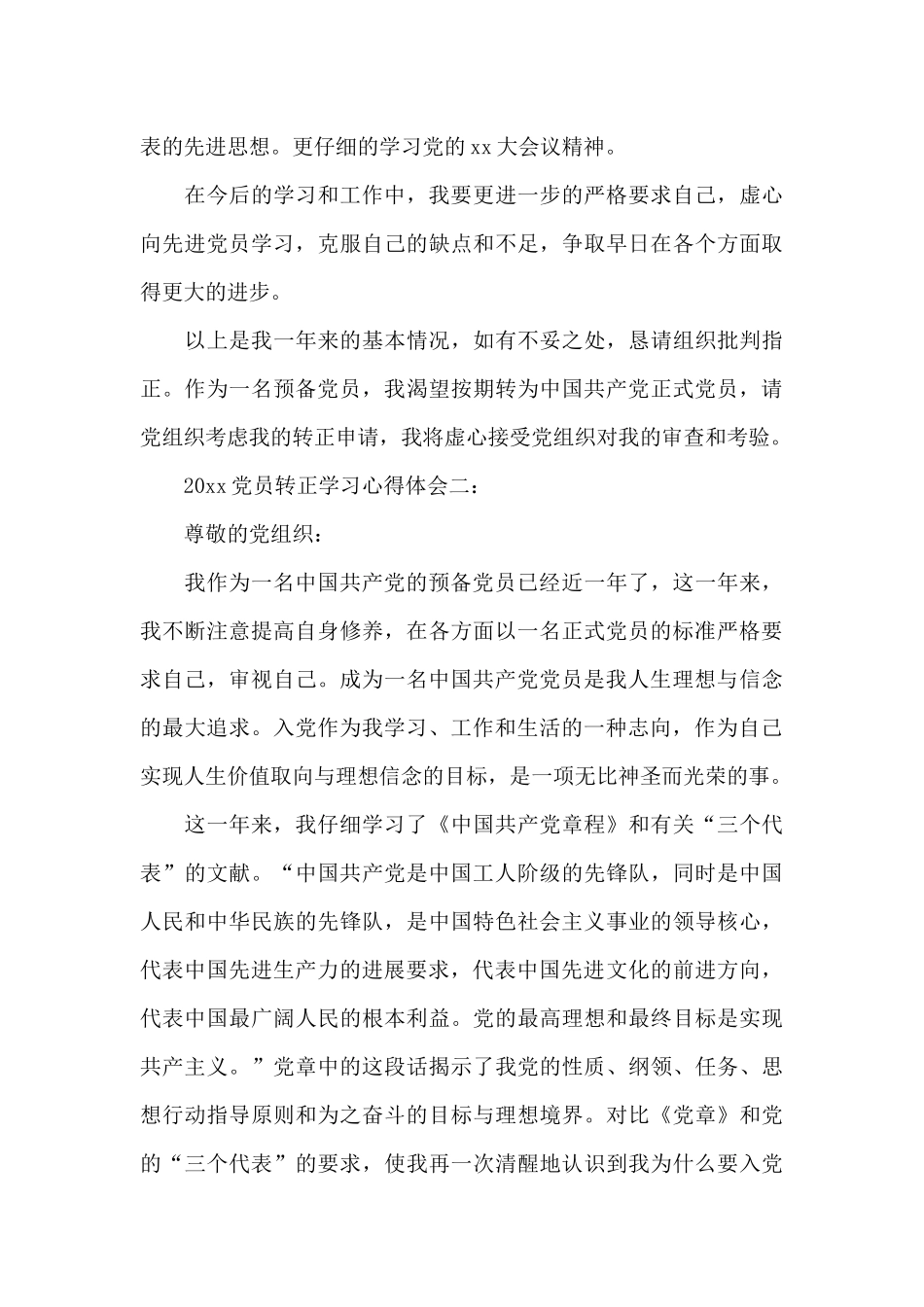 2024党员转正学习心得体会_第3页