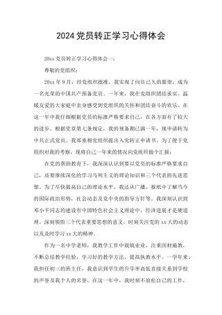 2024党员转正学习心得体会