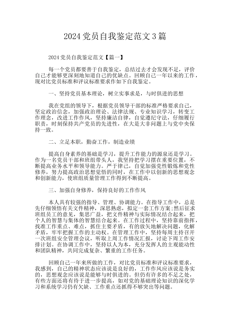 2024党员自我鉴定范文3篇_第1页