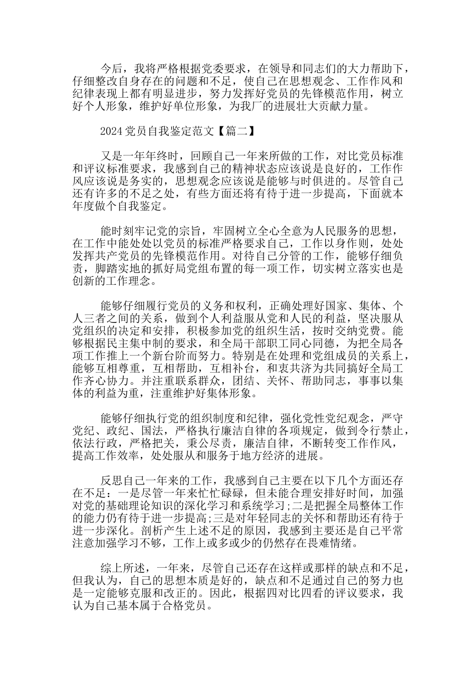 2024党员自我鉴定范文3篇_第2页