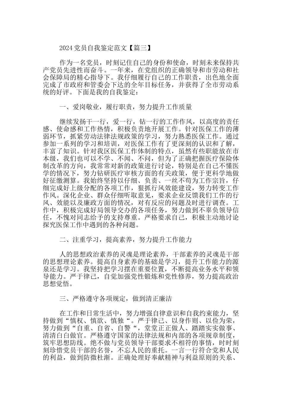 2024党员自我鉴定范文3篇_第3页