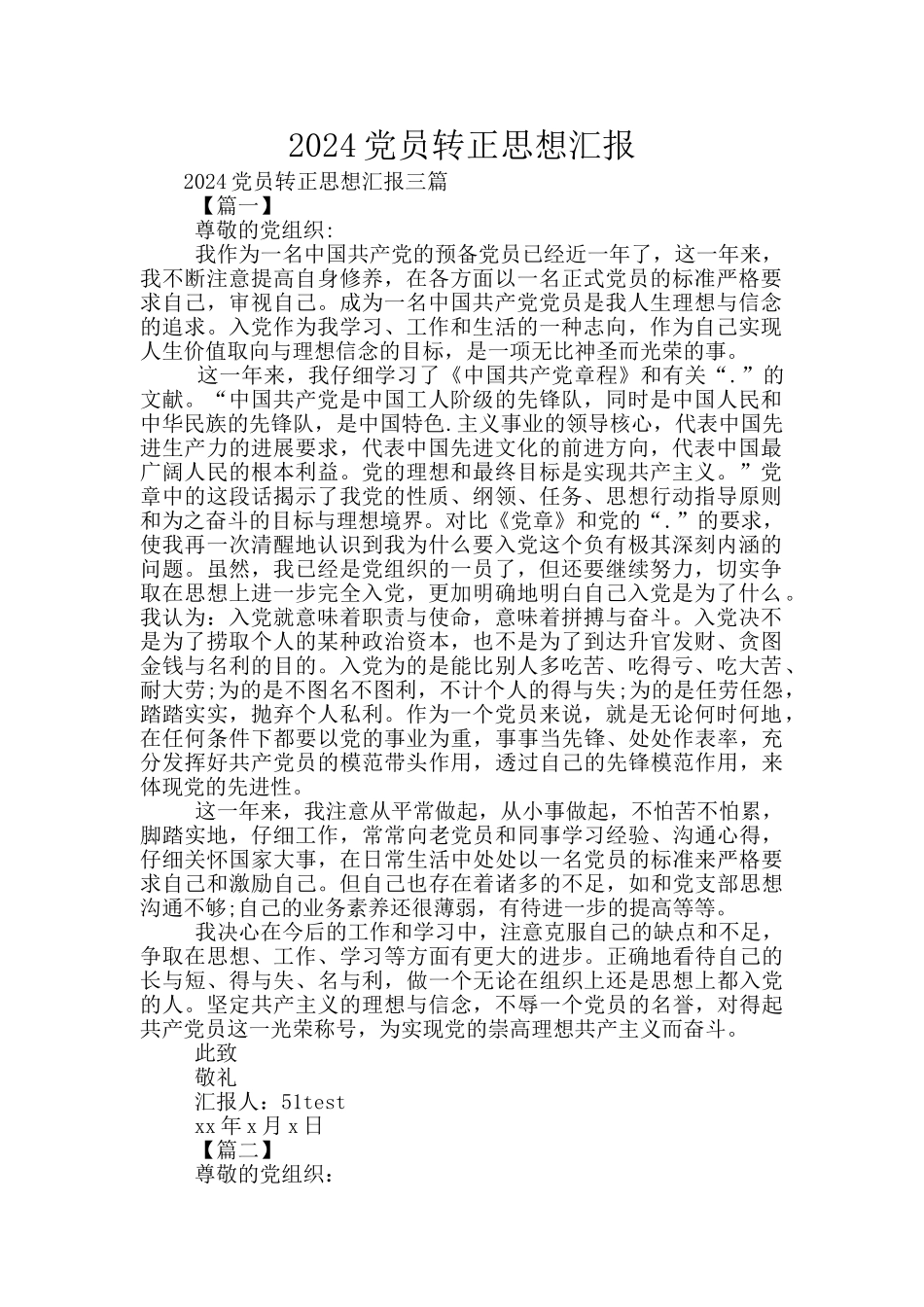 2024党员转正思想汇报_第1页