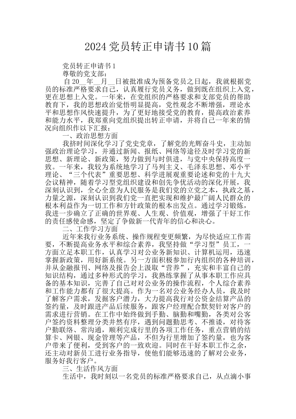 2024党员转正申请书10篇_第1页