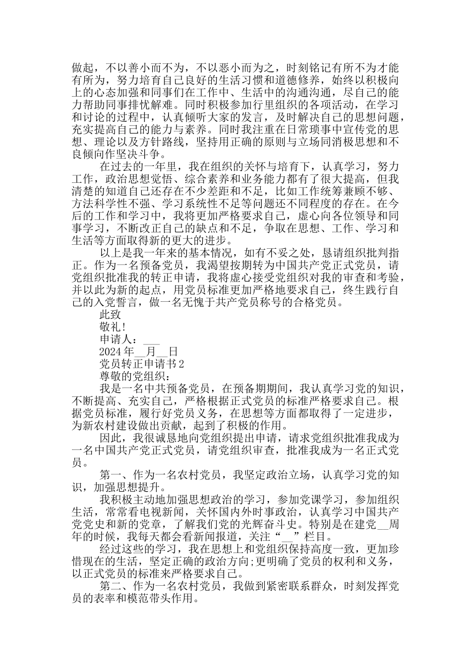 2024党员转正申请书10篇_第2页