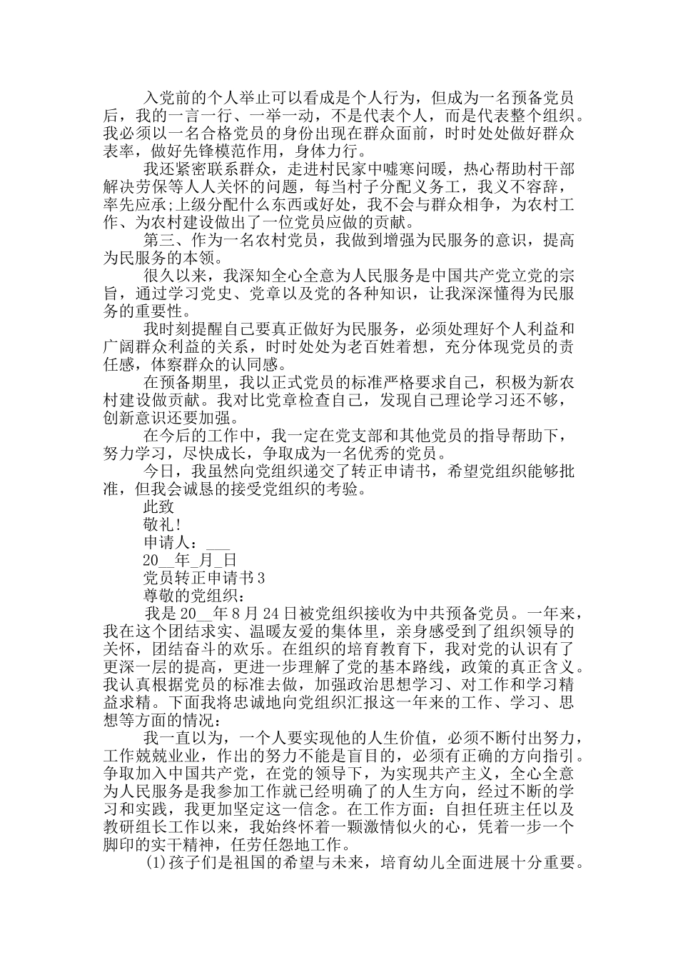 2024党员转正申请书10篇_第3页