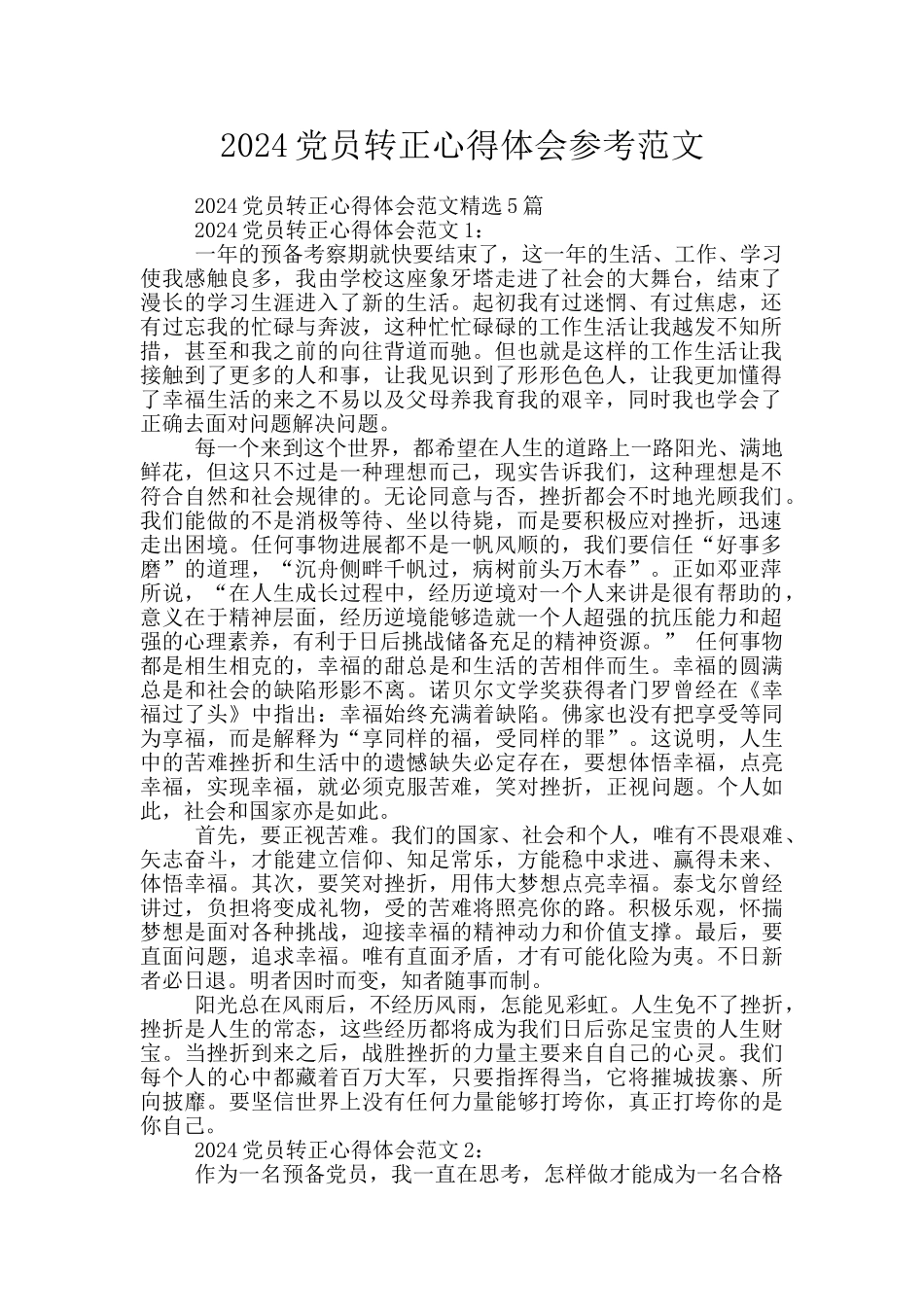 2024党员转正心得体会参考范文_第1页