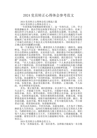 2024党员转正心得体会参考范文
