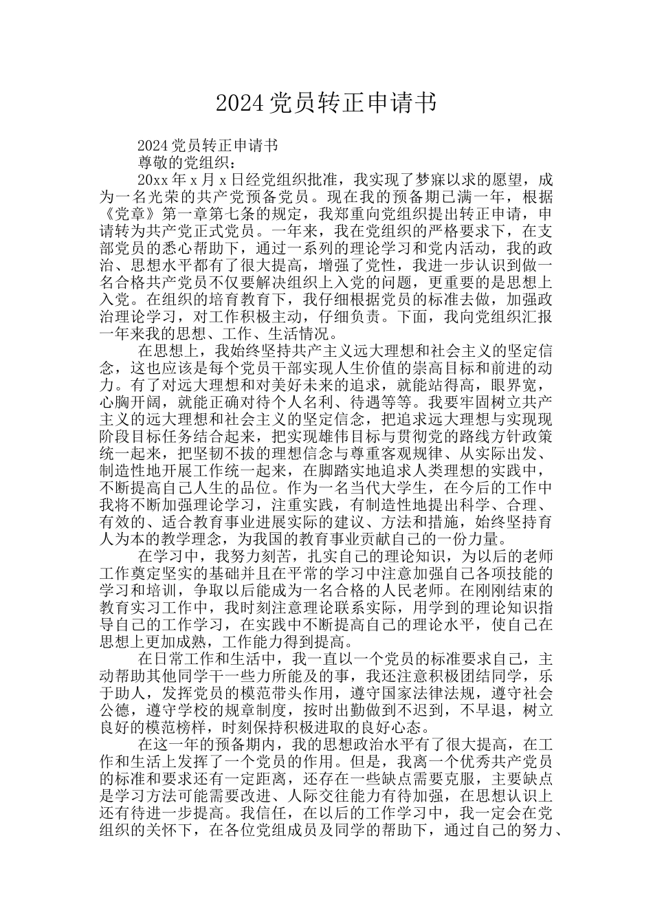 2024党员转正申请书_第1页