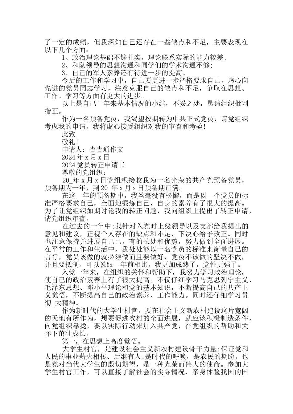 2024党员转正申请书_第3页