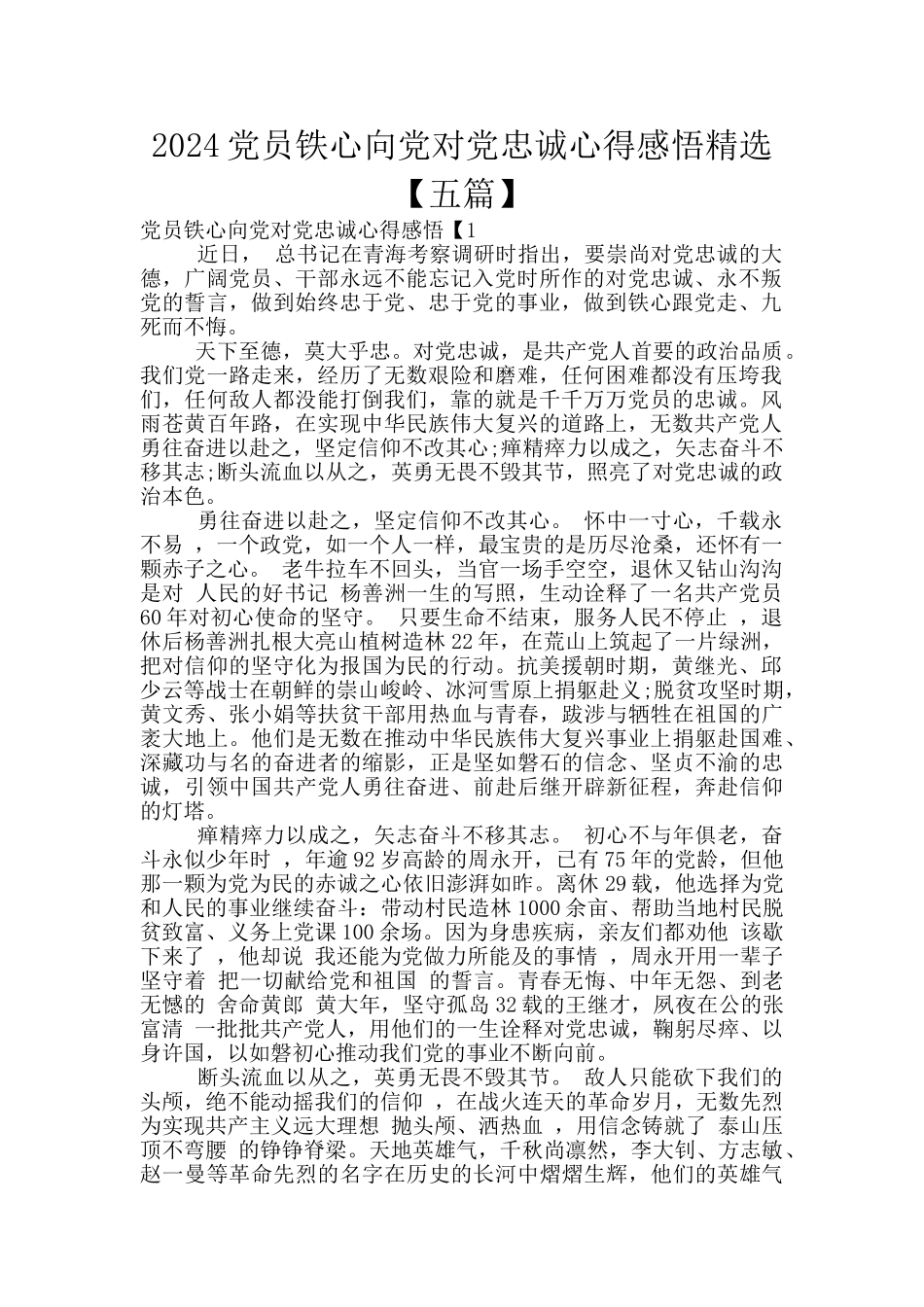 2024党员铁心向党对党忠诚心得感悟精选_第1页