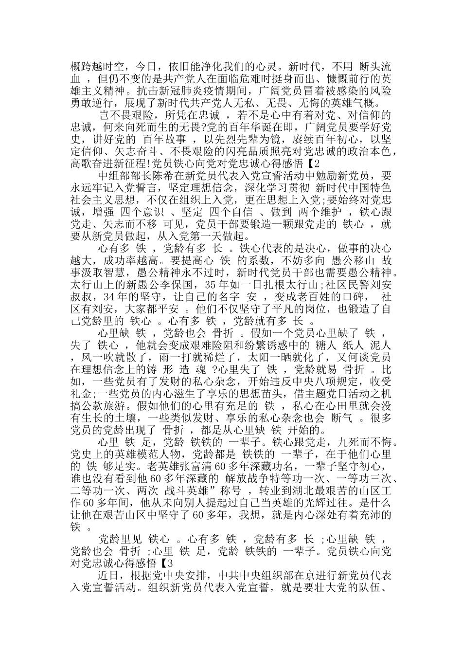 2024党员铁心向党对党忠诚心得感悟精选_第2页