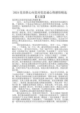 2024党员铁心向党对党忠诚心得感悟精选