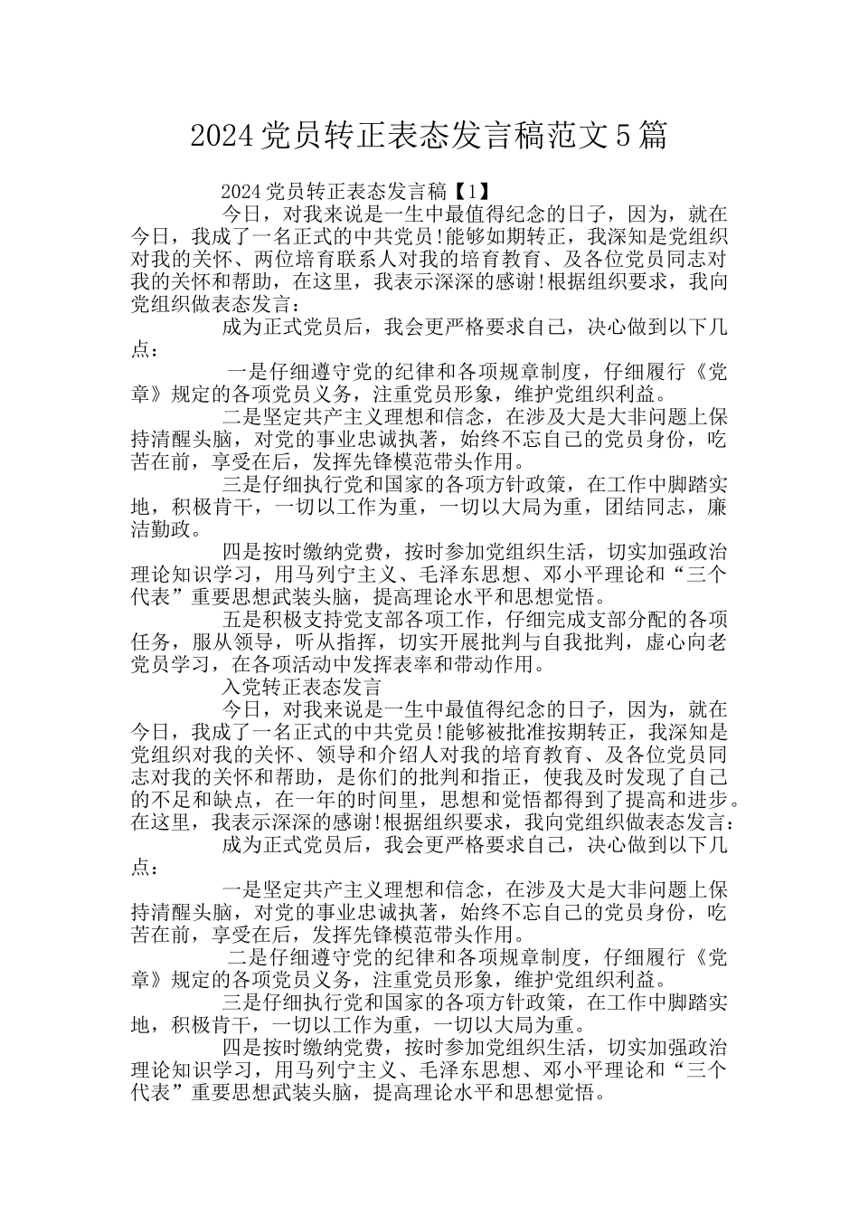 2024党员转正表态发言稿范文5篇_第1页