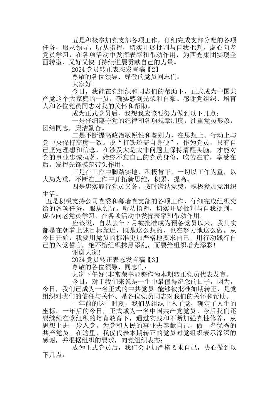 2024党员转正表态发言稿范文5篇_第2页