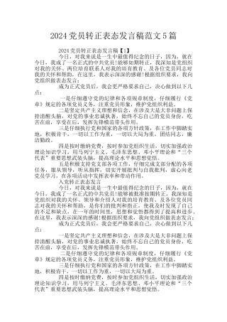 2024党员转正表态发言稿范文5篇