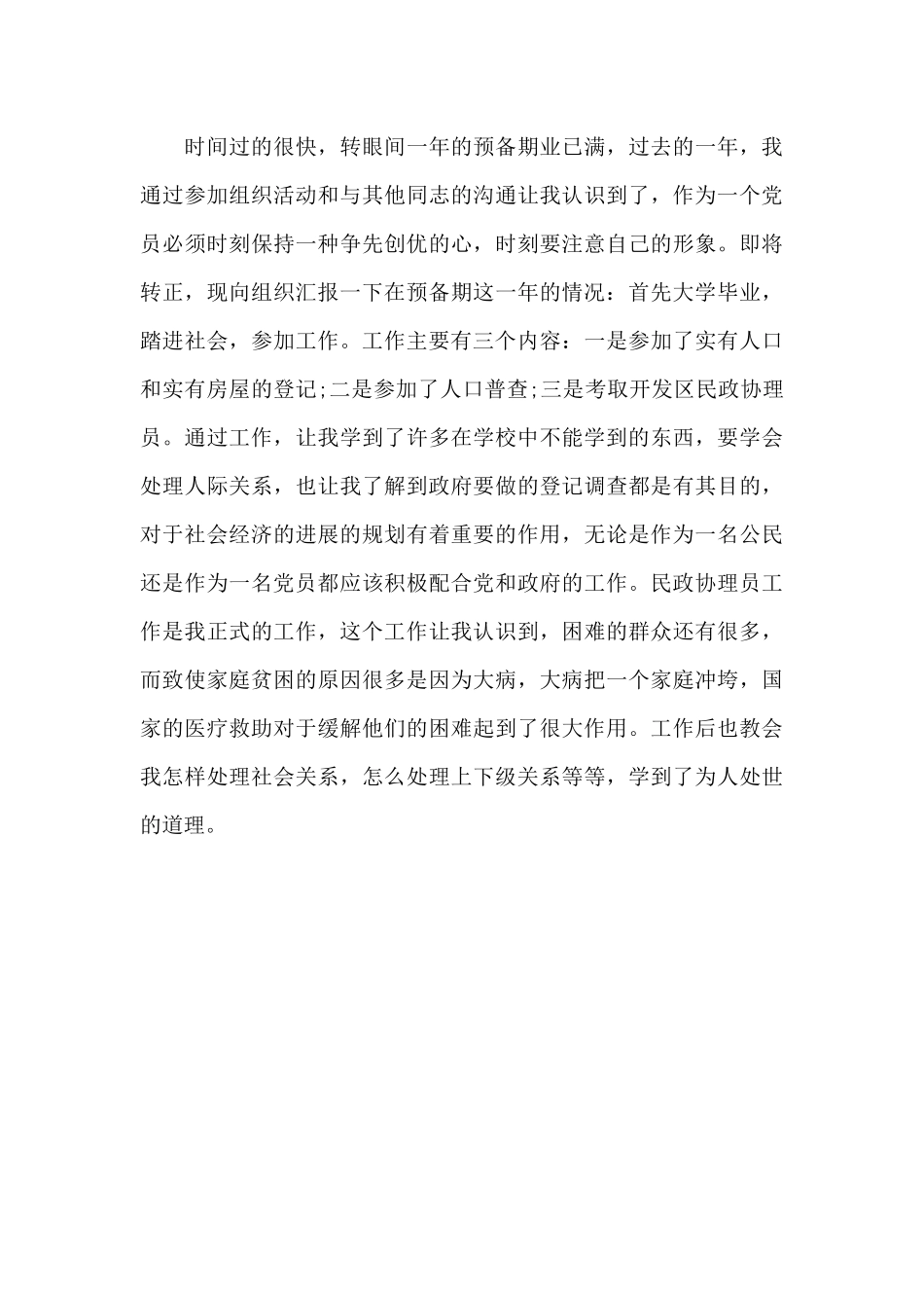 2024党员转正自我总结范文_第3页