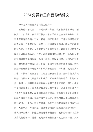 2024党员转正自我总结范文