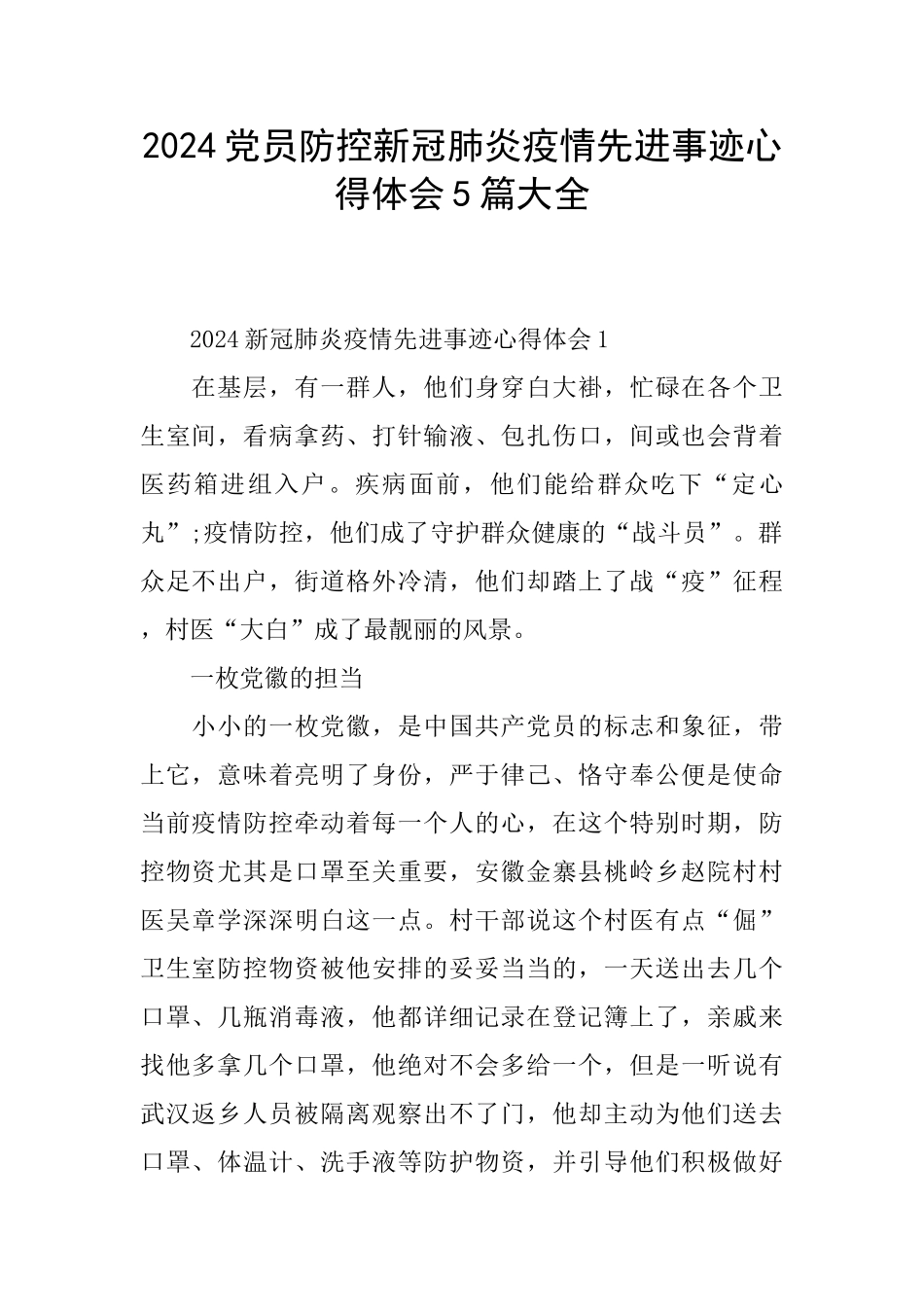 2024党员防控新冠肺炎疫情先进事迹心得体会5篇大全_第1页