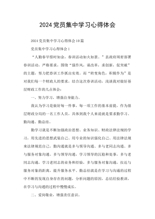 2024党员集中学习心得体会