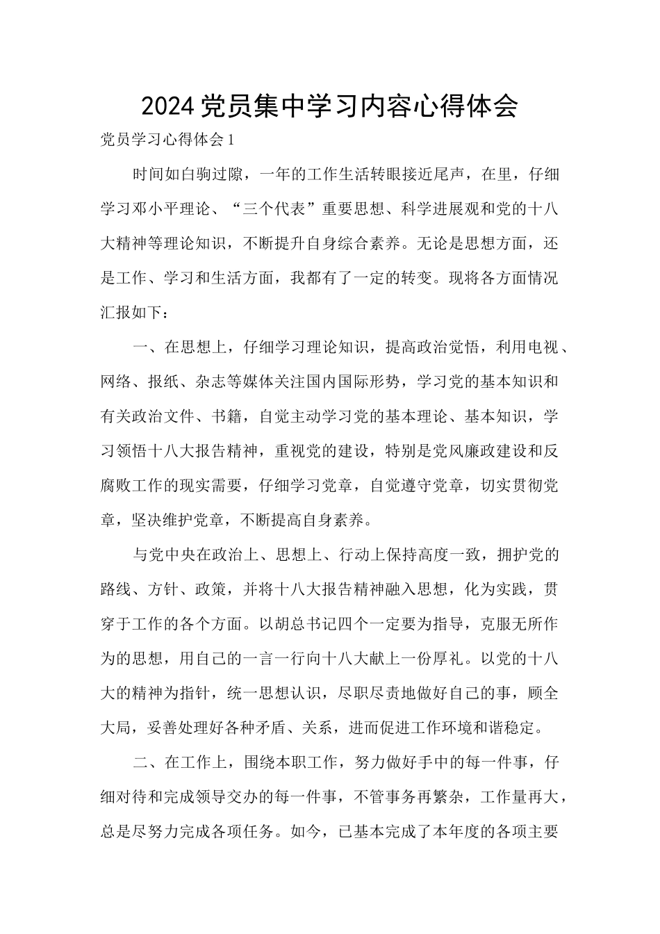 2024党员集中学习内容心得体会_第1页