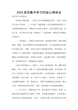 2024党员集中学习内容心得体会