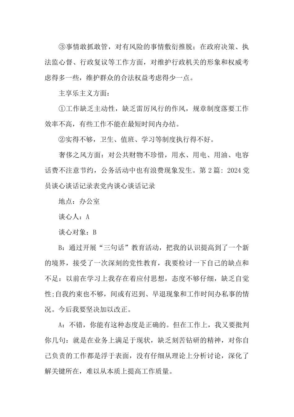 2024党员谈心谈话记录表党内谈心谈话记录集合8篇_第2页