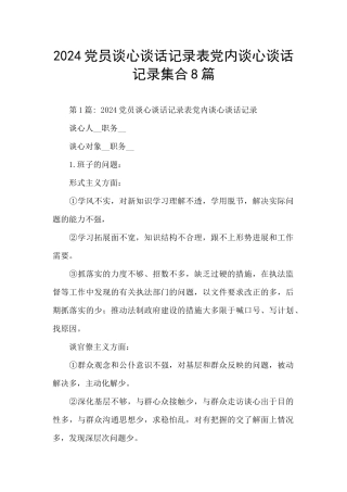 2024党员谈心谈话记录表党内谈心谈话记录集合8篇