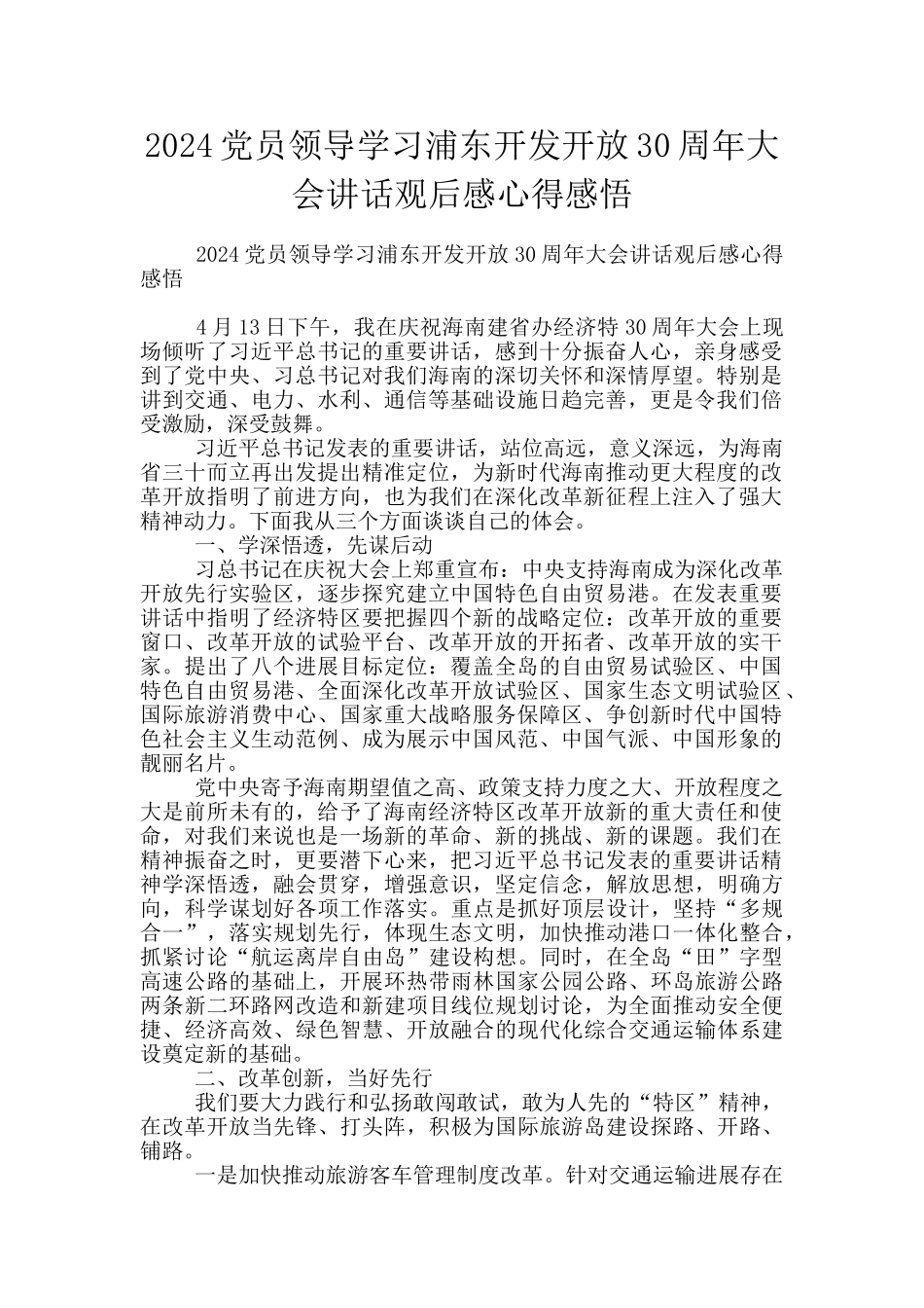 2024党员领导学习浦东开发开放30周年大会讲话观后感心得感悟_第1页
