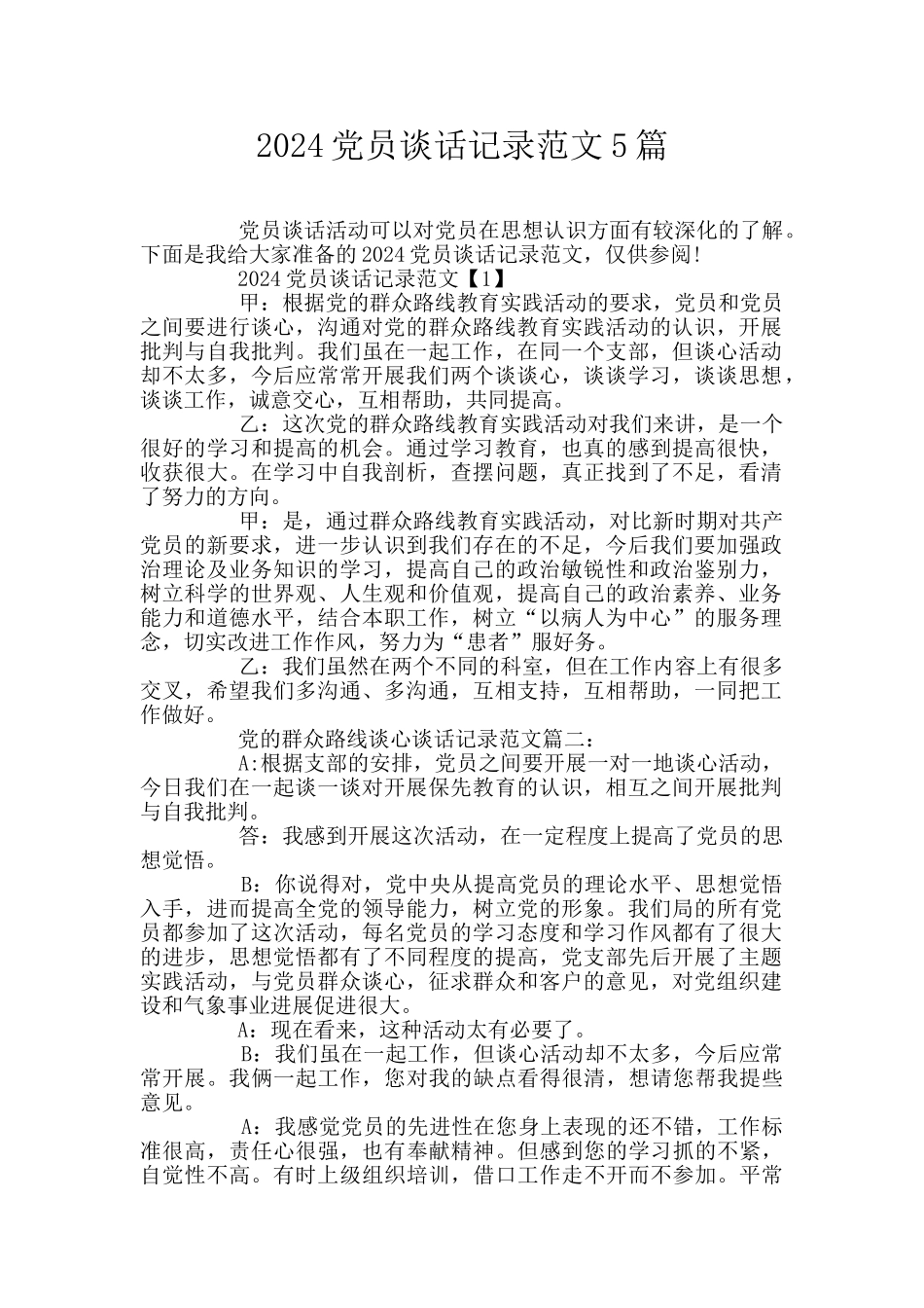 2024党员谈话记录范文5篇_第1页