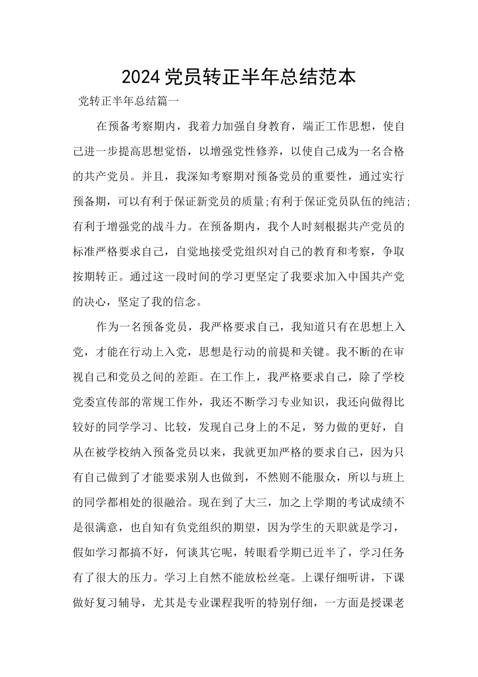 2024党员转正半年总结范本_第1页