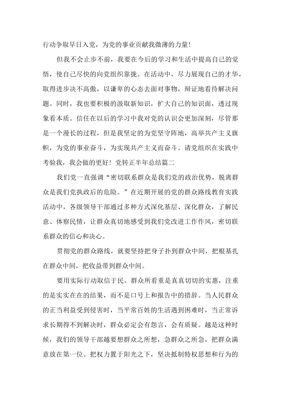 2024党员转正半年总结范本_第3页