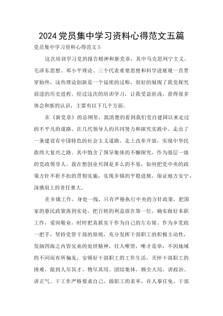 2024党员集中学习资料心得范文五篇