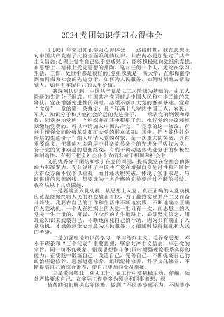 2024党团知识学习心得体会