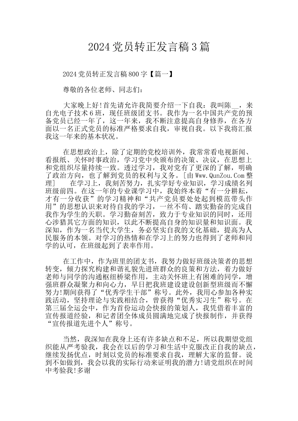2024党员转正发言稿3篇_第1页