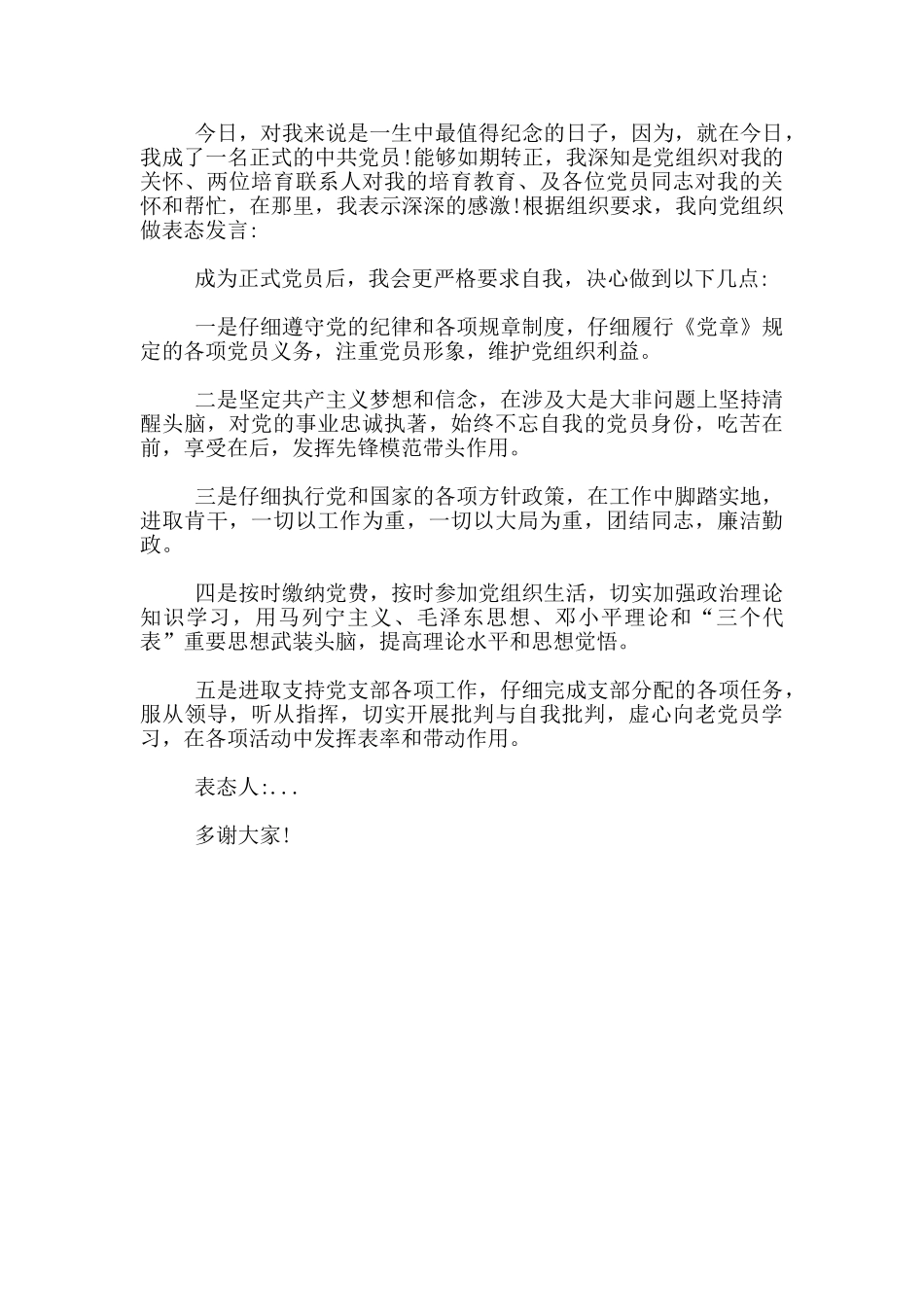 2024党员转正发言稿3篇_第3页