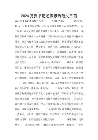 2024党委书记述职报告范文三篇