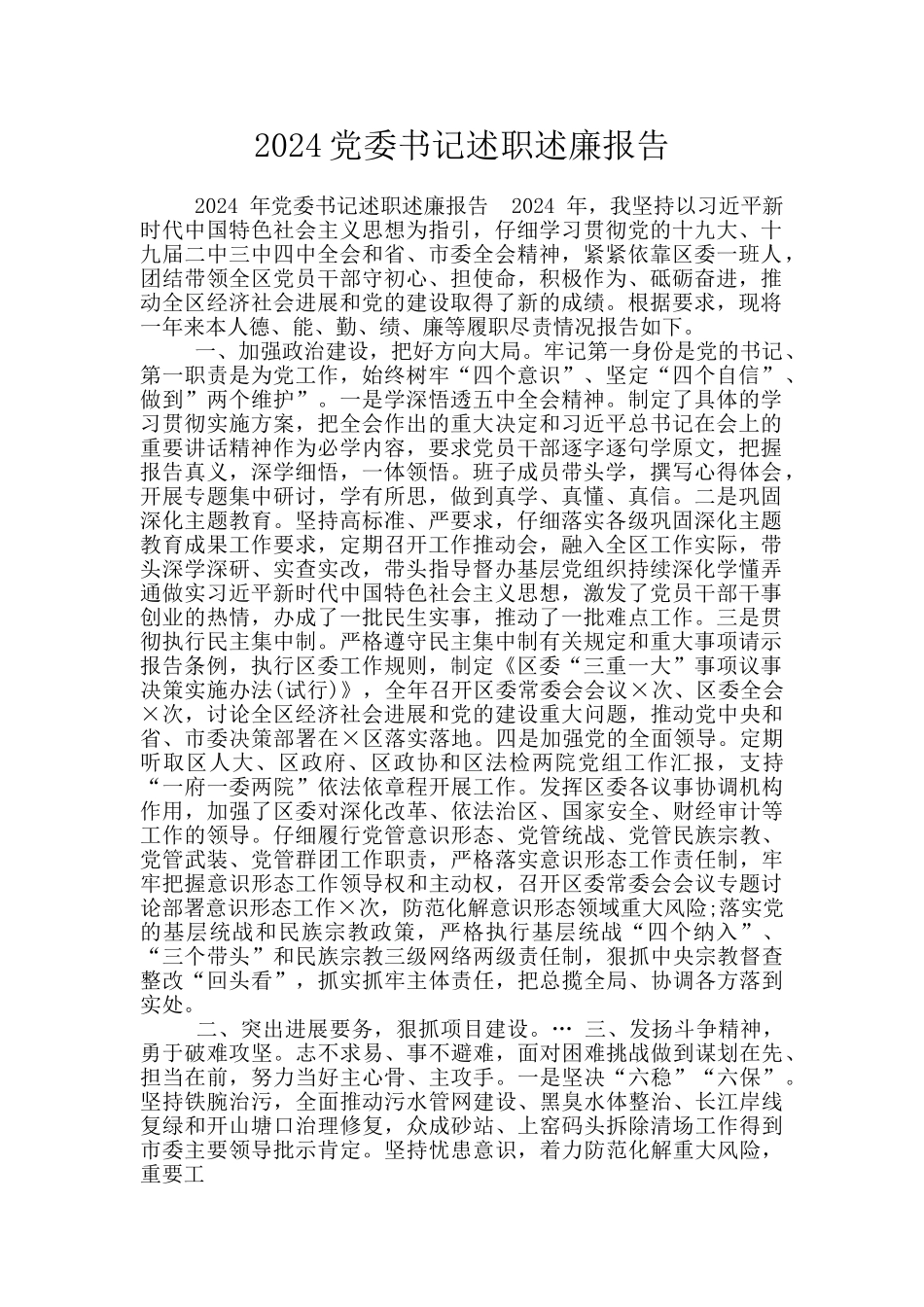2024党委书记述职述廉报告_第1页