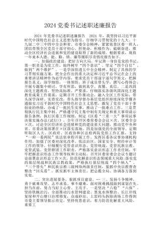 2024党委书记述职述廉报告