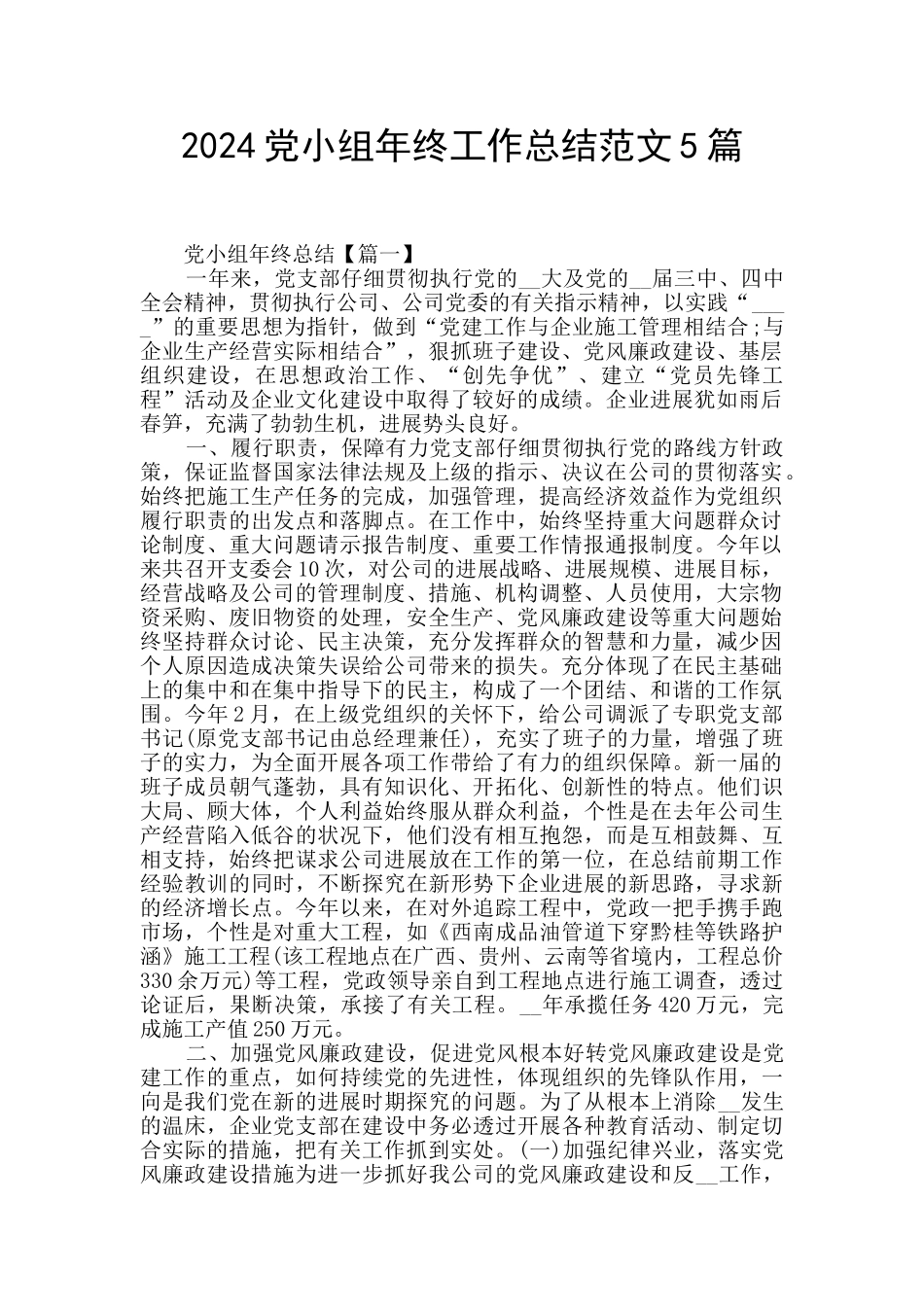 2024党小组年终工作总结范文5篇_第1页