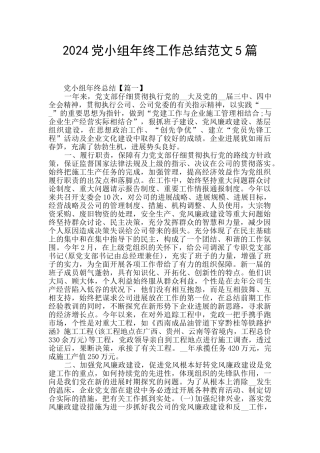 2024党小组年终工作总结范文5篇