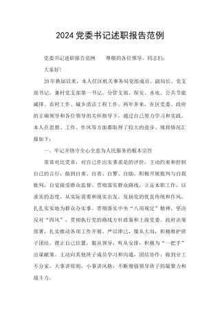 2024党委书记述职报告范例