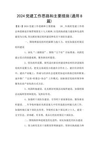 2024党建工作思路和主要措施