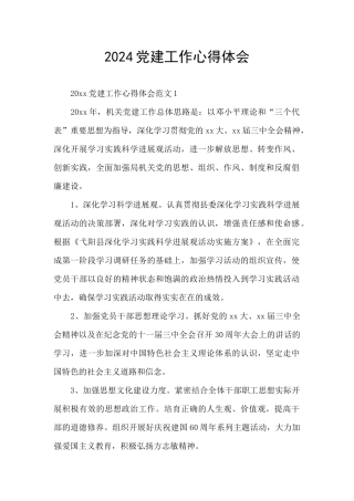 2024党建工作心得体会