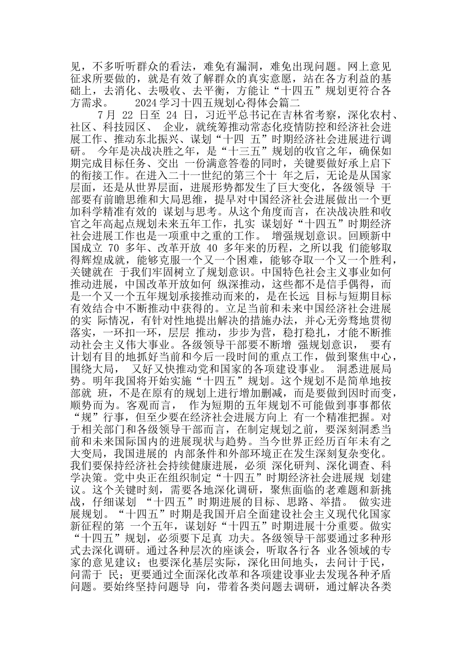 2024党建学习十四五规划心得体会优秀范文5篇_第2页