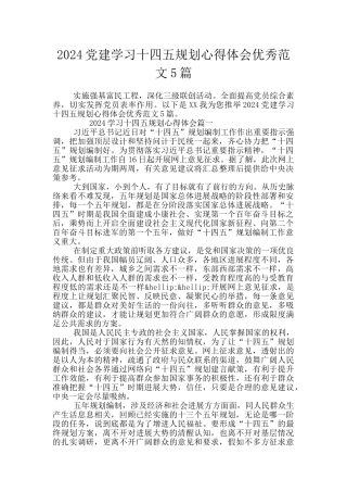 2024党建学习十四五规划心得体会优秀范文5篇